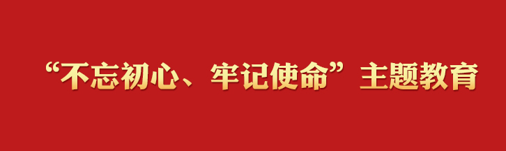 “不忘初心、牢記使命”主題教育學(xué)習(xí)專欄